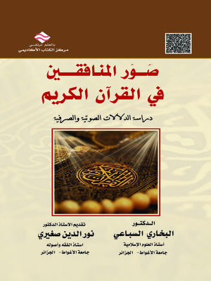 cover image of صور المنافقين في القرآن الكريم : دراسة الدلالات الصوتية والصرفية : سورة التوبة نموذجا